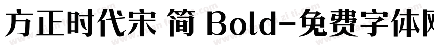 方正时代宋 简 Bold字体转换